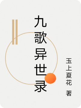 九歌异世录小说，九歌异世录全文在线阅读