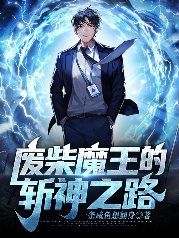 废柴魔王的斩神之路小说，废柴魔王的斩神之路免费阅读