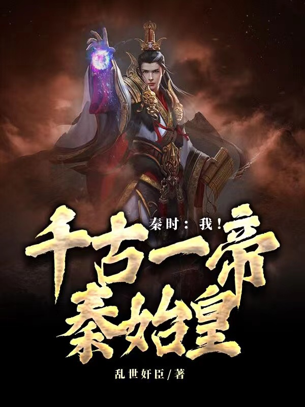 秦时：我！千古一帝秦始皇嬴政苏浅月小说在线全文免费阅读