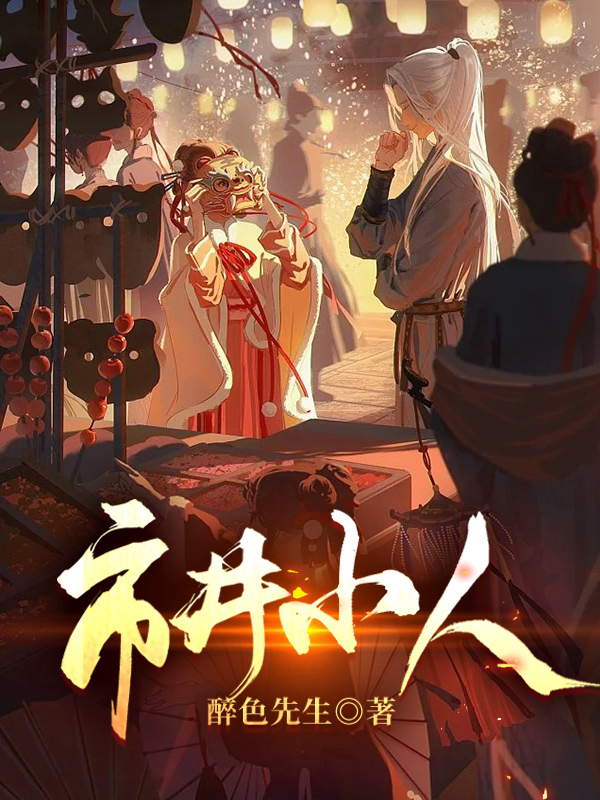 市井小人小说，市井小人最新章节