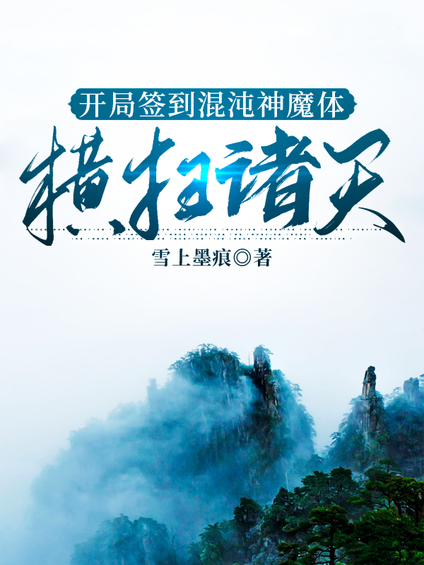 男女主人公秦轩小说开局签到混沌神魔体，横扫诸天全文免费阅读-优文网