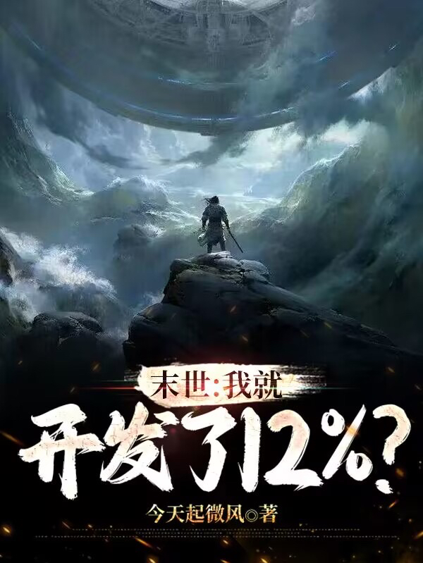 主人公吴凡小说末世：我就开发了12？在线全文阅读-美文小说