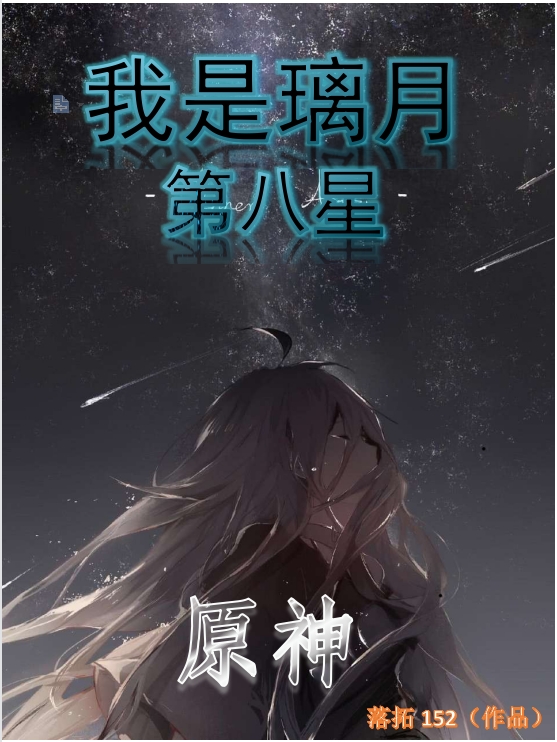 小说《原神：我是璃月第八星》在线全文阅读