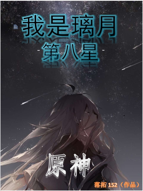 完整版《原神：我是璃月第八星》全文阅读