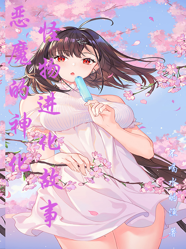 完整版《恶魔的神化怪物进化故事》章节目录在线阅读