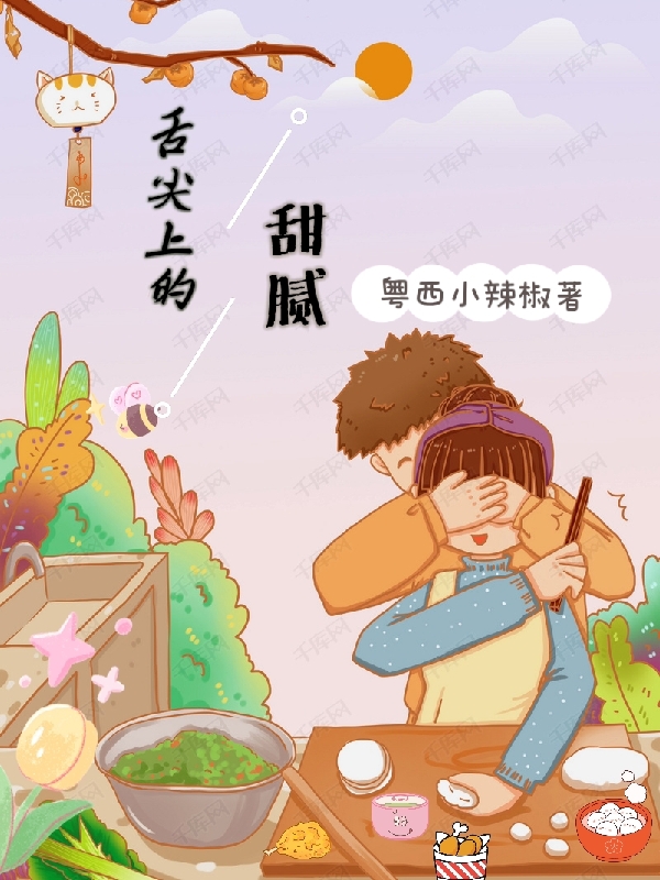 舌尖上的甜腻免费阅读