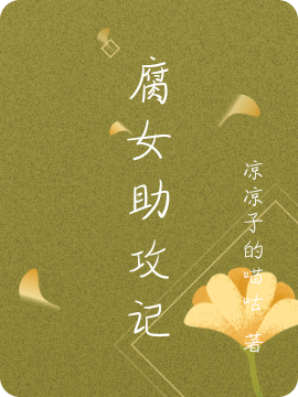 腐女助攻记最新章节（明月尘程梵小说全文阅读）-够力荐小说推荐网