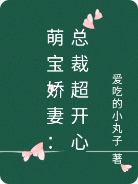 萌宝娇妻：总裁超开心小说免费阅读，叶若轩温雅小说免费全文