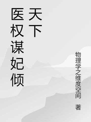 医权谋妃倾天下小说南宫夜瑾苏溪在线免费阅读