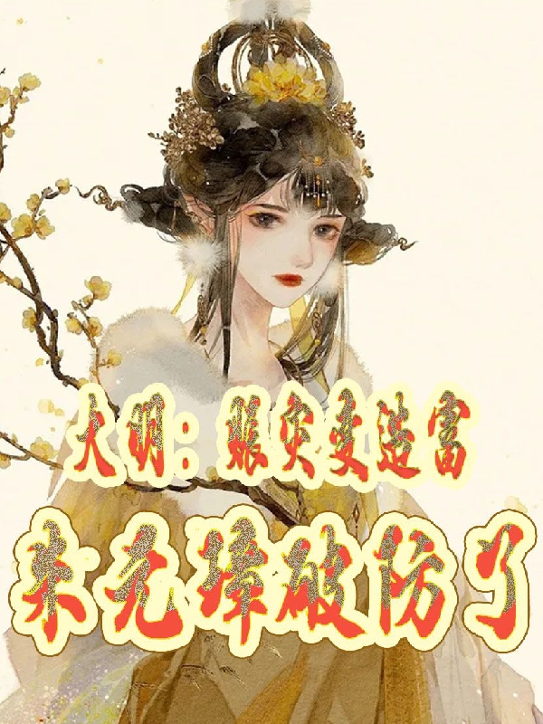 小说朱橚在哪看，大明：赈灾变造富，朱元璋破防了完整版阅读