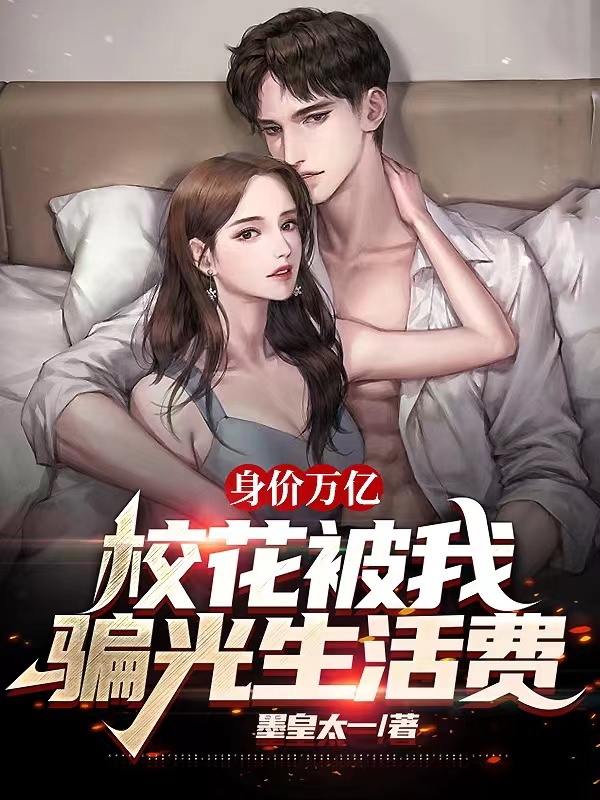 身价万亿，校花被我骗光生活费免费阅读