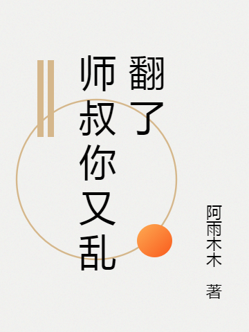 師叔你又亂翻了