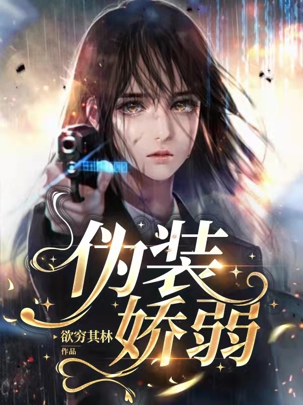 已完结小说《伪装娇弱》在线全文阅读-美文小说