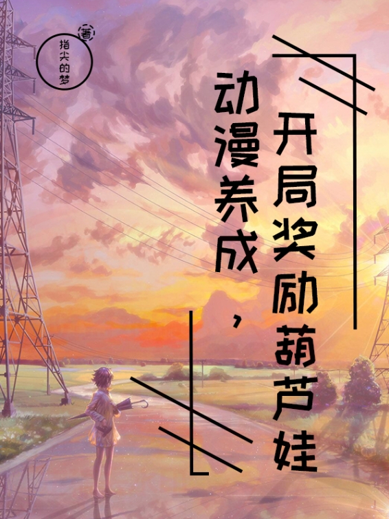 動漫養成，開局獎勵葫蘆娃