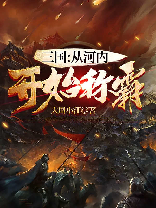 三国:从河内开始称霸免费阅读