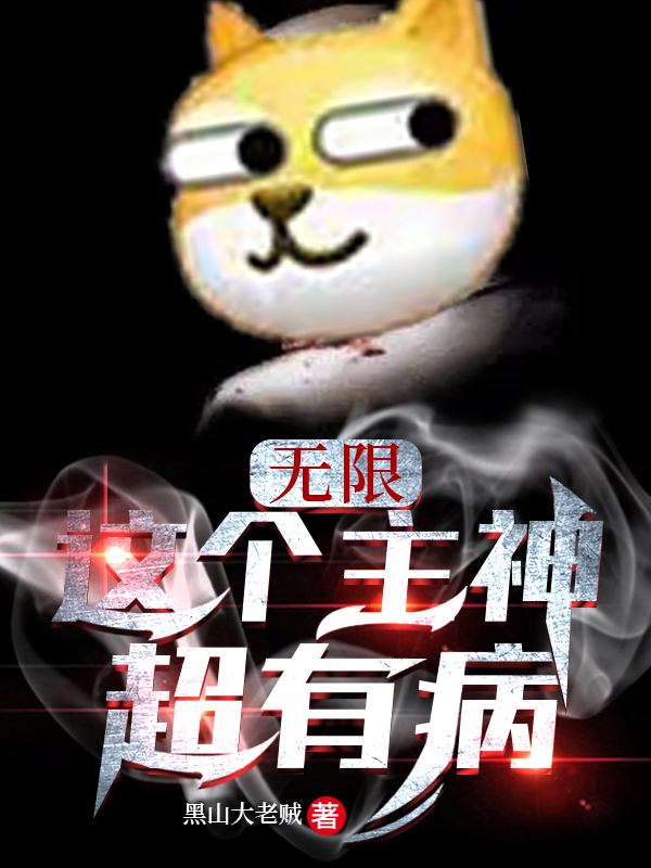 小说《无限：这个主神超有病》全文阅读-优文网