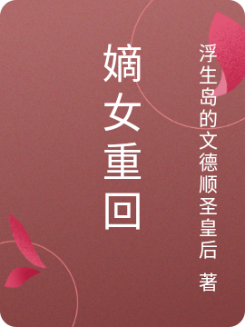 小说陈京佳嫡女重回无弹窗阅读