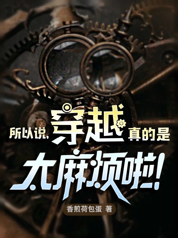 所以说，穿越真的是太麻烦啦！免费阅读，所以说，穿越真的是太麻烦啦！章节目录