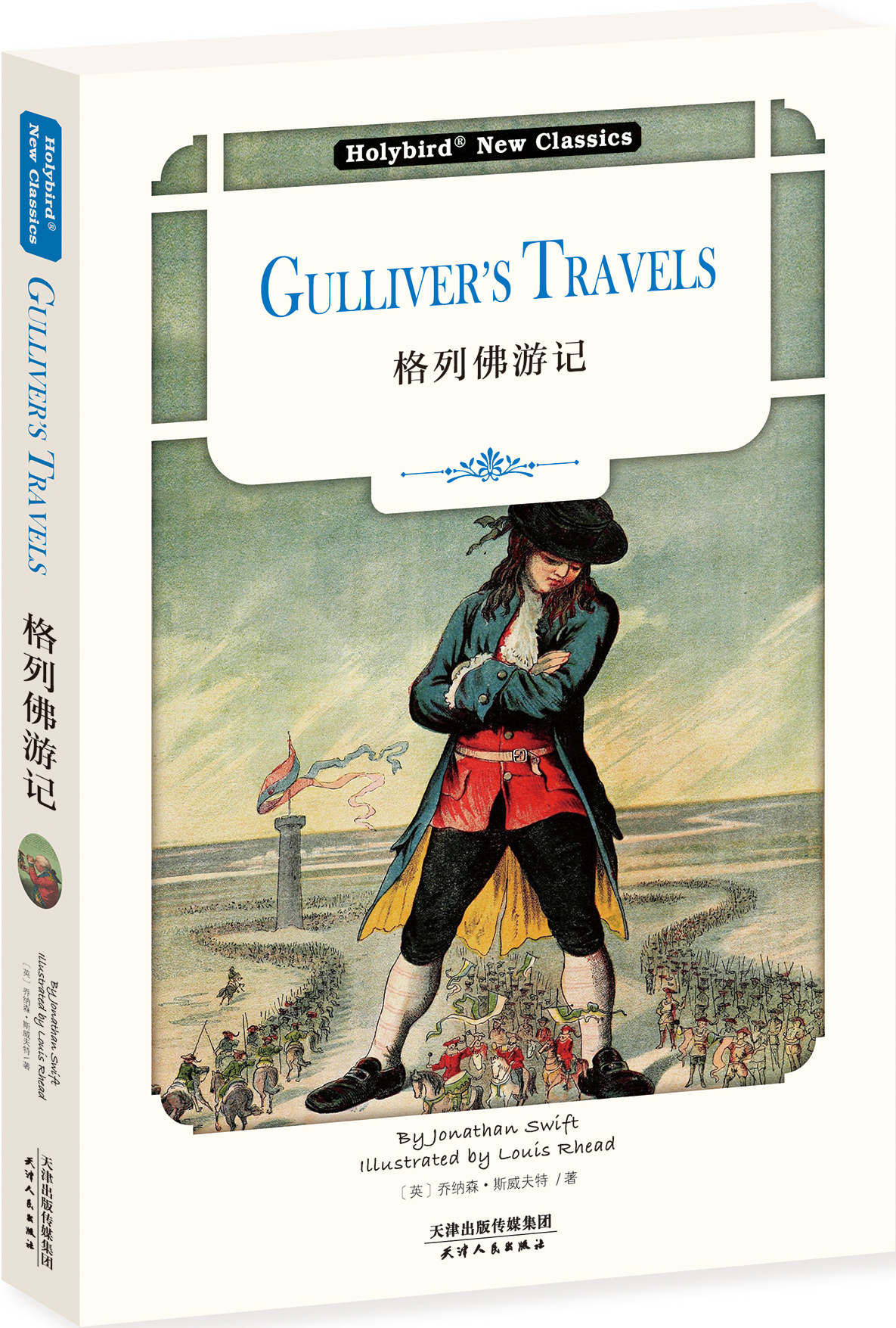 格列佛游记：Gulliver's Travels（英文版）