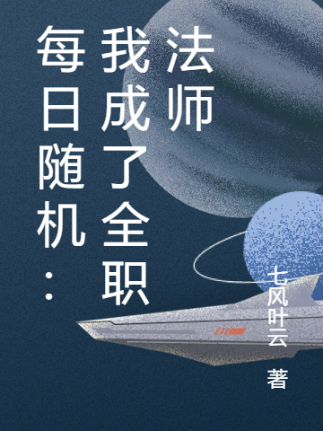 求每日随机：我成了全职法师小说免费资源