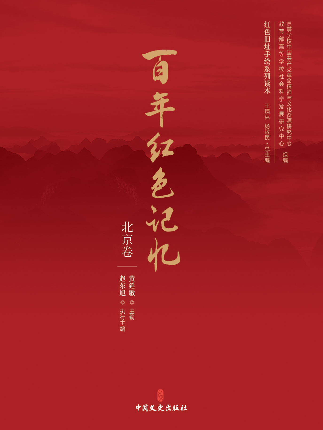 百年红色记忆·北京卷