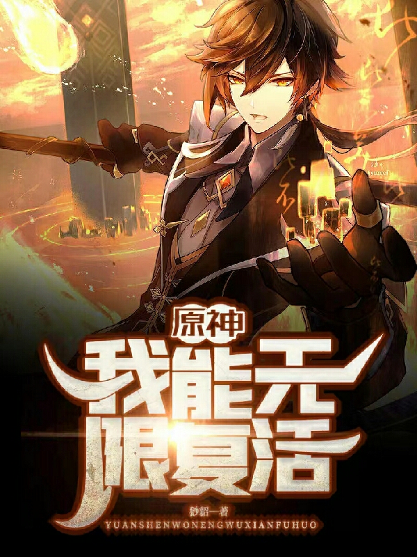 主角叫严彬七七小说原神：我能无限复活全文免费阅读-瑞奇文学