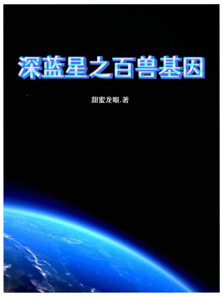 杨小树小说全文免费阅读深蓝星之百兽基因在线看