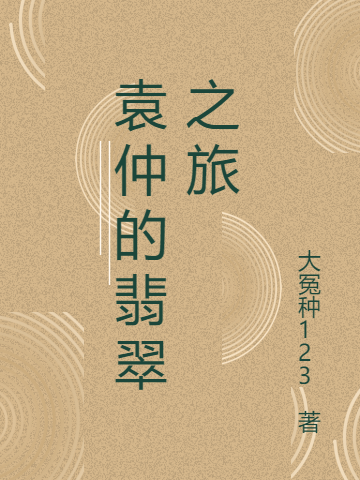 主角叫袁仲的小说在哪阅读-优文网