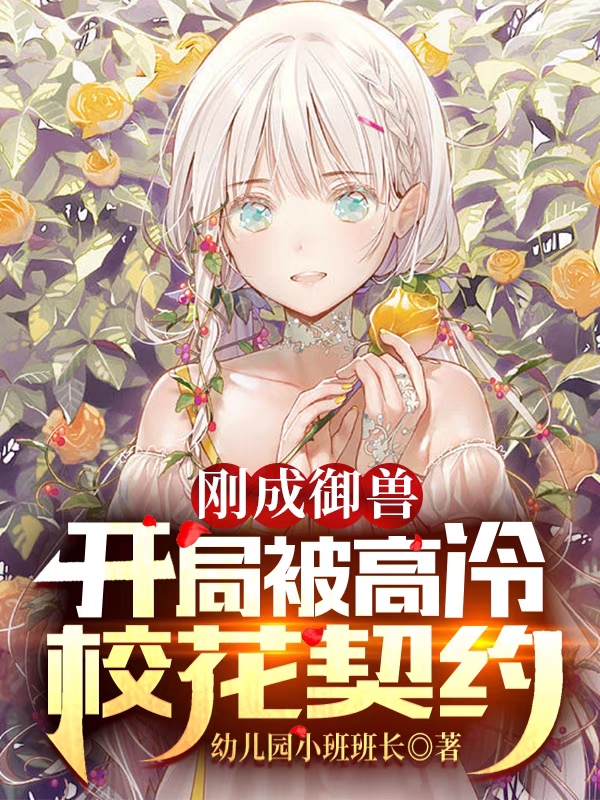 刚成御兽：开局被高冷校花契约在线免费看苏辰萧宁雪小说无广告阅读