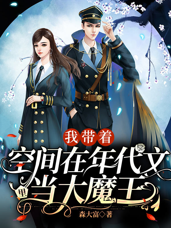 小说我带着空间在年代文里当大魔王在线全文阅读