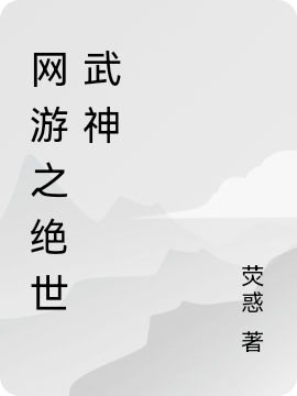 已完结小说《网游之绝世武神》全章节在线阅读-优文网