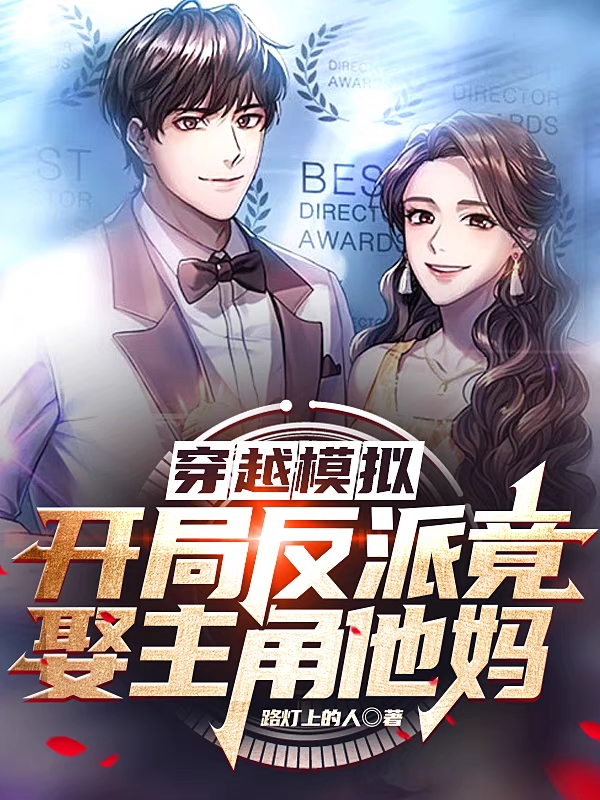 男女主人公萧夜穿越模拟器小说穿越模拟：开局反派竟娶主角他妈全文免费阅读