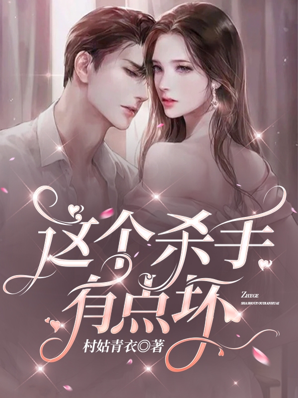 这个杀手有点坏路曼曼其修远小说大结局免费试读