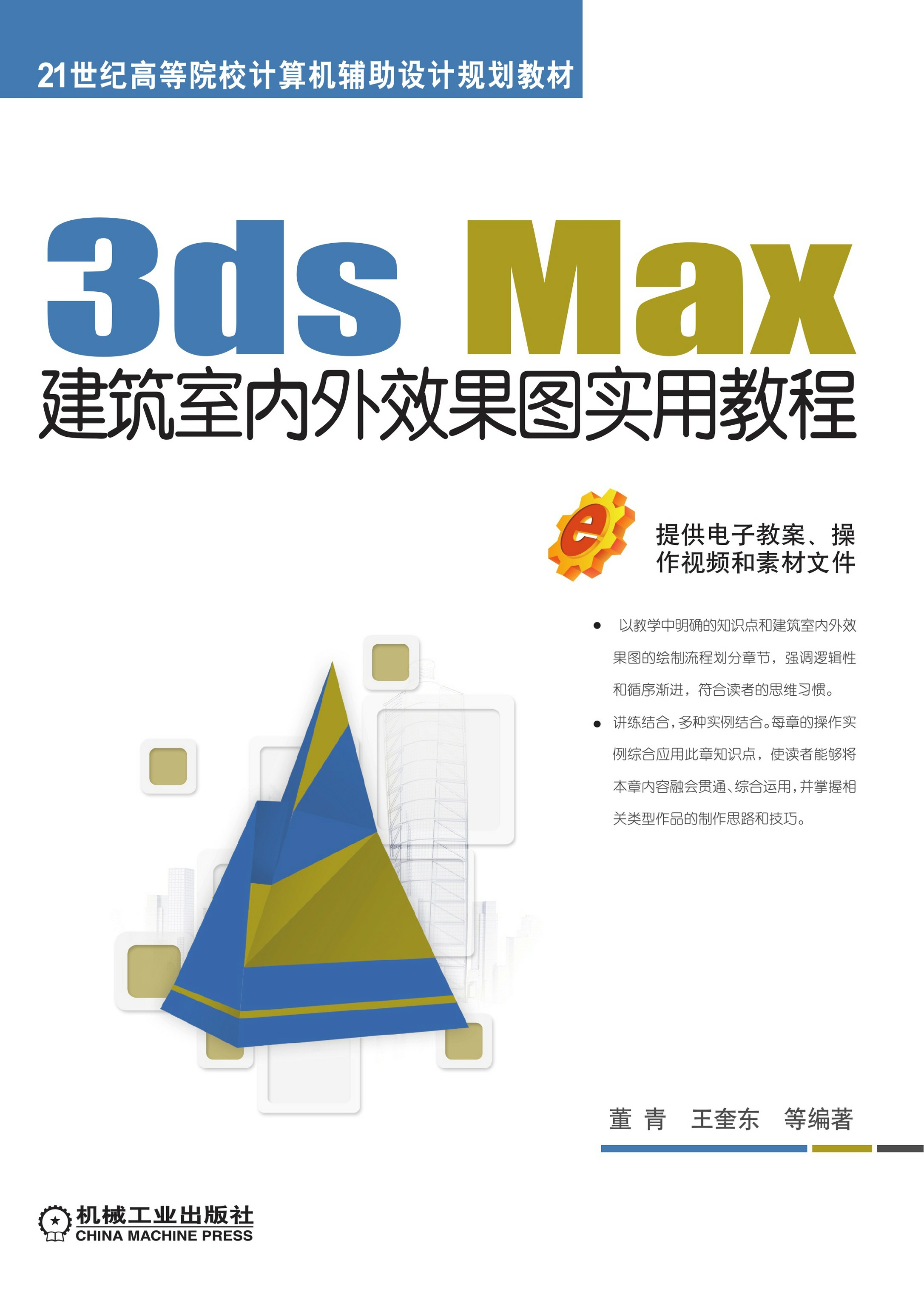 3ds Max建筑室内外效果图实用教程