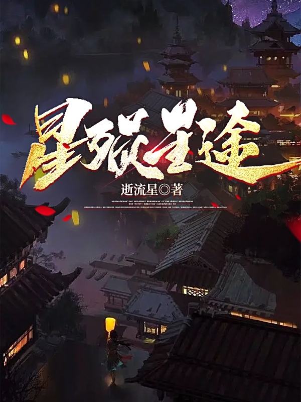 星殒星途小说，星殒星途免费阅读