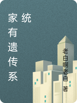 家有遗传系统免费阅读，家有遗传系统陈白刘婷-美文小说