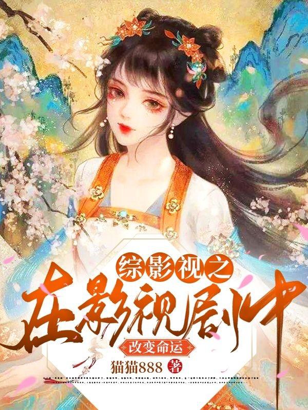 综影视之在影视剧中改变命运全章节免费在线阅读，蓝月顾一野完结版