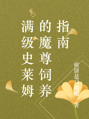 已完结小说《满级萌兽的魔尊拯救计划》全文免费阅读-有文学