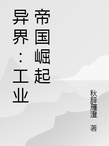 异界：工业帝国崛起最新章节（苏政小说全文阅读）-够力荐小说推荐网