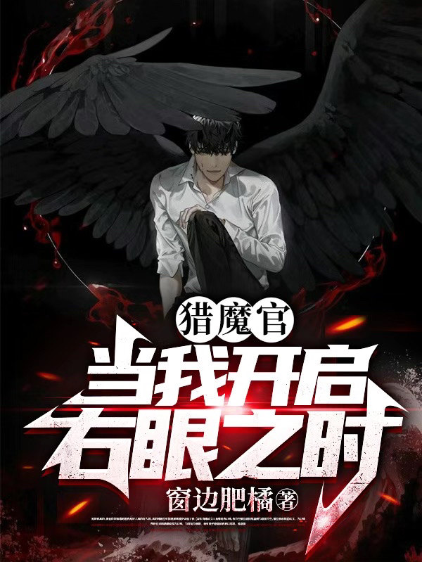 杨修林秋人小说《猎魔官：当我开启右眼之时》在线阅读