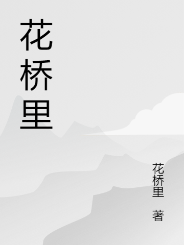 小说傅如珩狄黎花桥里无弹窗阅读