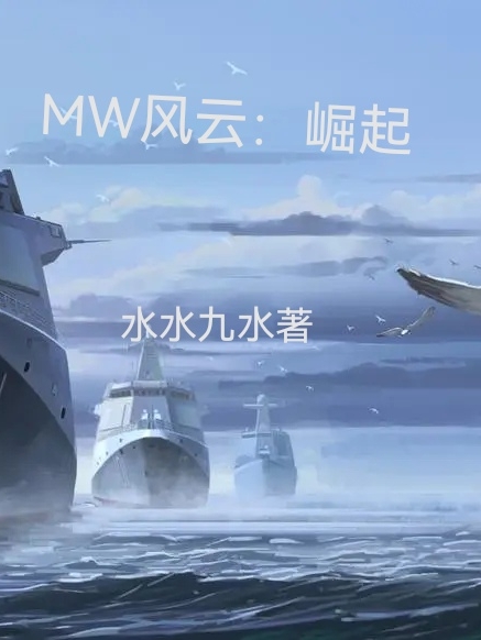 小说《MW风云：崛起》全文免费阅读