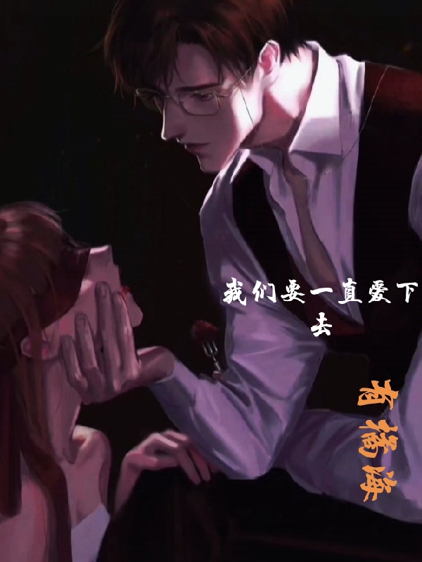 完整版《我们要一直爱下去》全章节阅读