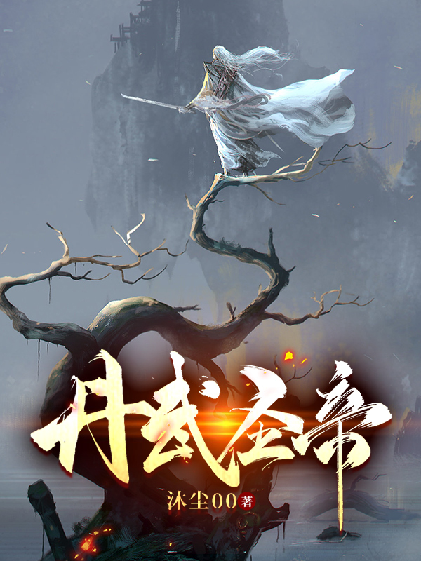 完整版《丹武圣帝》全文阅读