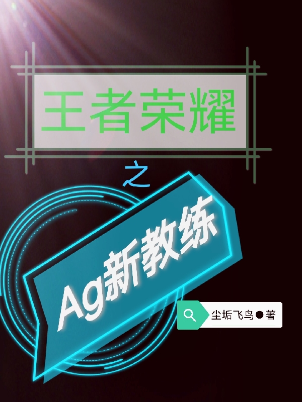 王者榮耀之Ag新教練