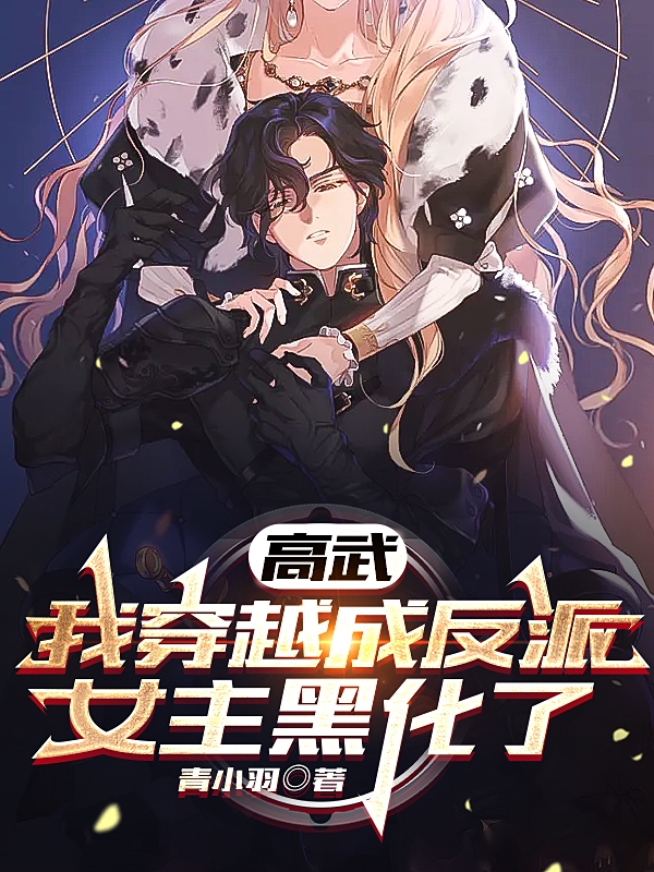 王邪林若初高武：我穿越成反派，女主黑化了小说在线免费阅读