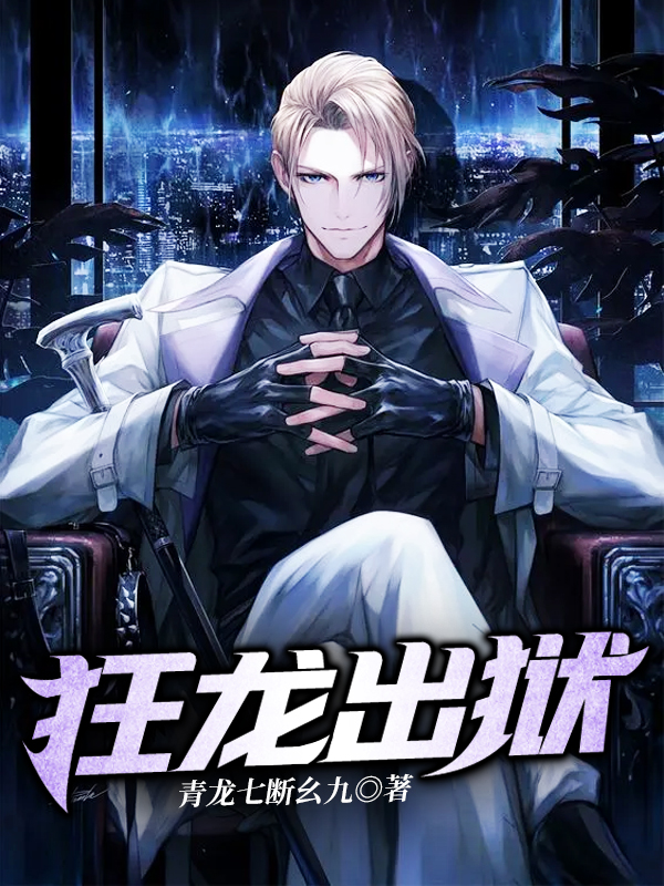 《狂龙出狱》小说章节列表免费试读，江寒小说在线阅读