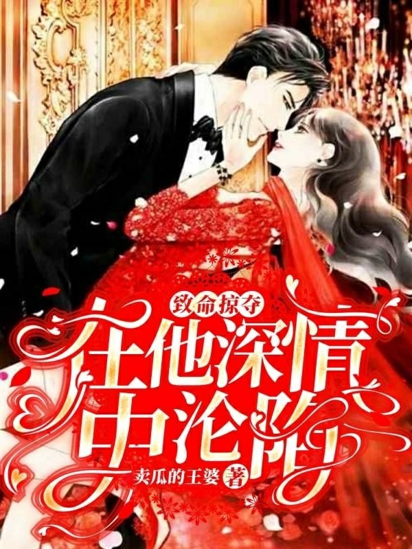 主角殷天娇小说完整版在线阅读，致命掠夺：在他深情中沦陷免费看