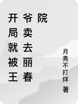 开局就被王爷卖去丽春院免费阅读