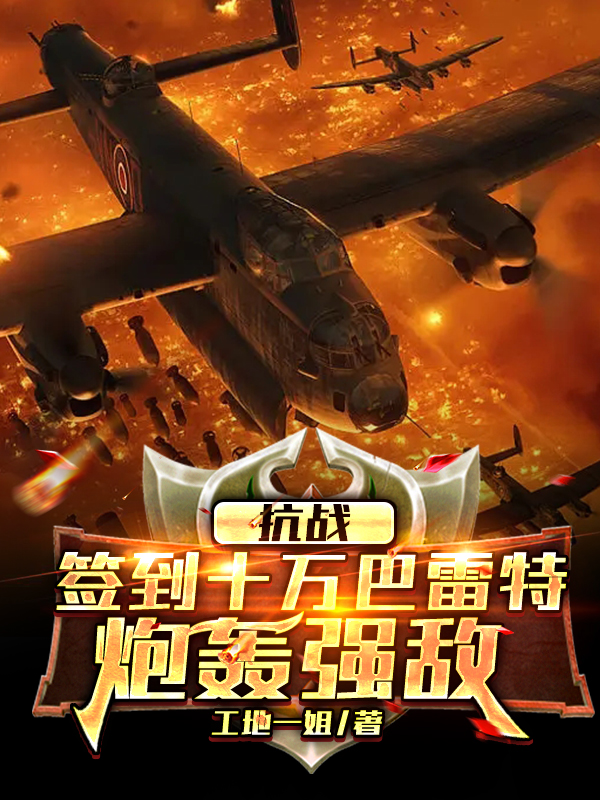 抗战：签到十万巴雷特，炮轰强敌亮剑李云龙在线全文免费阅读